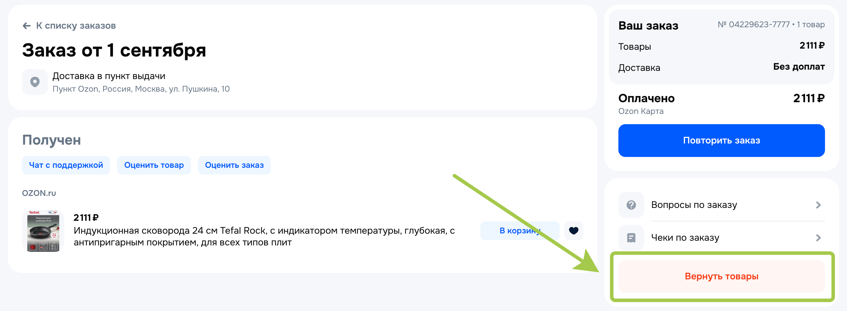 Как вернуть товар в ОЗОН